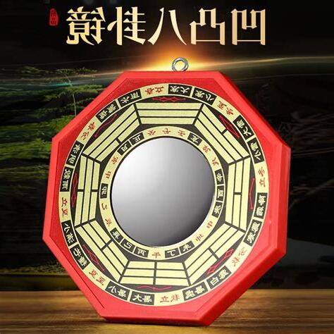 八卦鏡 凹凸